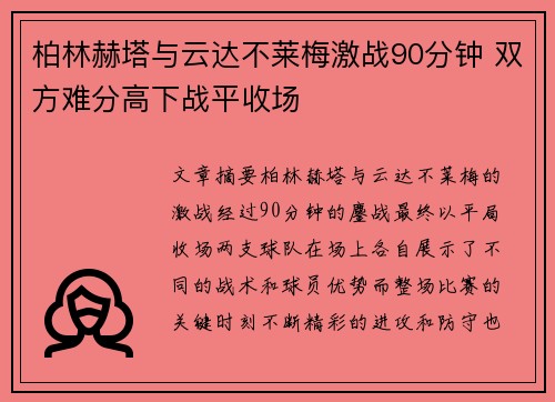 柏林赫塔与云达不莱梅激战90分钟 双方难分高下战平收场