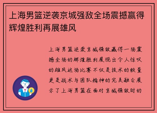 上海男篮逆袭京城强敌全场震撼赢得辉煌胜利再展雄风