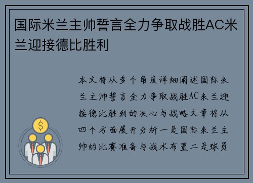 国际米兰主帅誓言全力争取战胜AC米兰迎接德比胜利