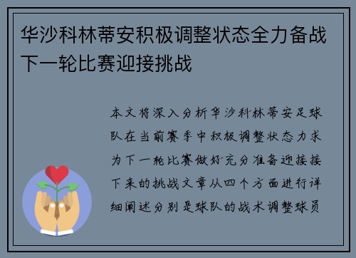 华沙科林蒂安积极调整状态全力备战下一轮比赛迎接挑战