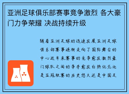 亚洲足球俱乐部赛事竞争激烈 各大豪门力争荣耀 决战持续升级