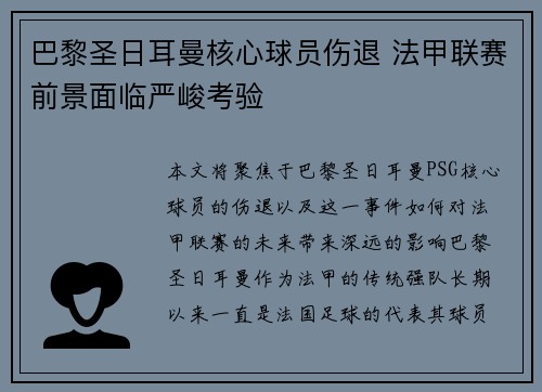 巴黎圣日耳曼核心球员伤退 法甲联赛前景面临严峻考验