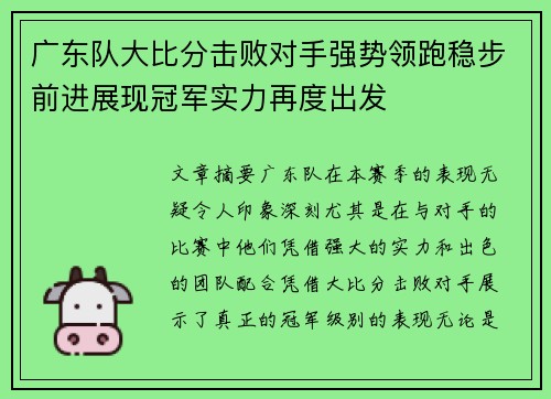 广东队大比分击败对手强势领跑稳步前进展现冠军实力再度出发