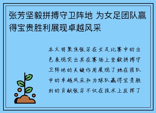 张芳坚毅拼搏守卫阵地 为女足团队赢得宝贵胜利展现卓越风采