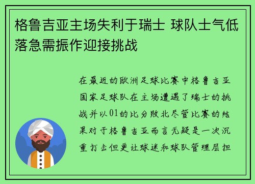 格鲁吉亚主场失利于瑞士 球队士气低落急需振作迎接挑战