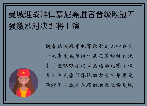 曼城迎战拜仁慕尼黑胜者晋级欧冠四强激烈对决即将上演