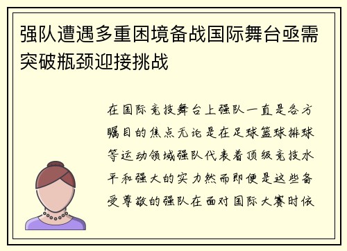 强队遭遇多重困境备战国际舞台亟需突破瓶颈迎接挑战