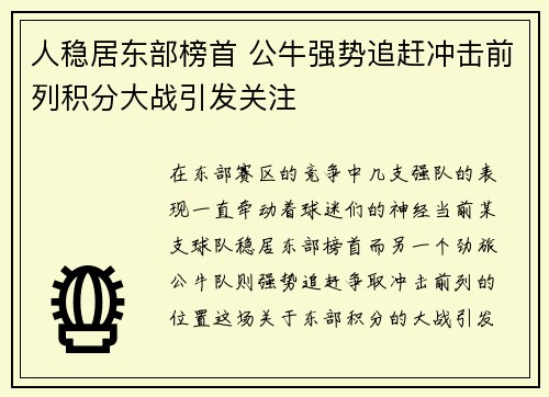 人稳居东部榜首 公牛强势追赶冲击前列积分大战引发关注