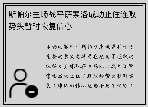 斯帕尔主场战平萨索洛成功止住连败势头暂时恢复信心