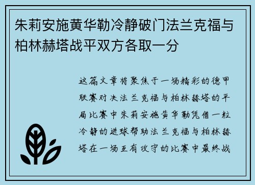 朱莉安施黄华勒冷静破门法兰克福与柏林赫塔战平双方各取一分