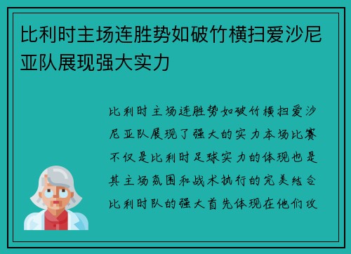 比利时主场连胜势如破竹横扫爱沙尼亚队展现强大实力