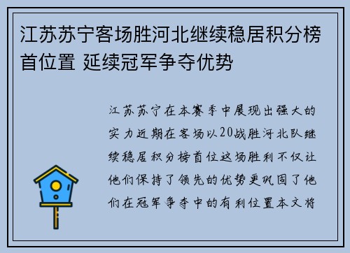 江苏苏宁客场胜河北继续稳居积分榜首位置 延续冠军争夺优势