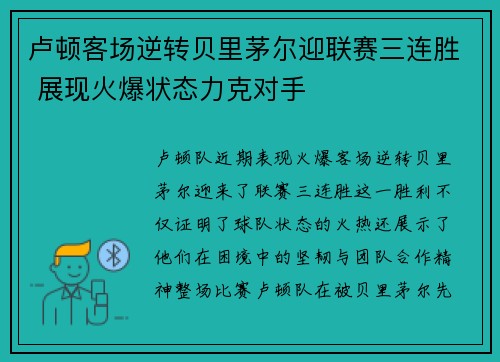 卢顿客场逆转贝里茅尔迎联赛三连胜 展现火爆状态力克对手