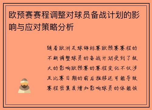 欧预赛赛程调整对球员备战计划的影响与应对策略分析