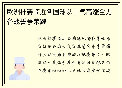 欧洲杯赛临近各国球队士气高涨全力备战誓争荣耀