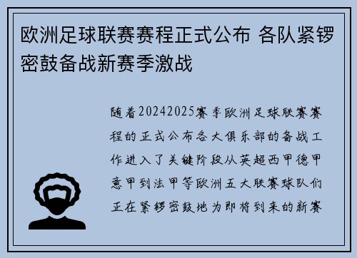 欧洲足球联赛赛程正式公布 各队紧锣密鼓备战新赛季激战