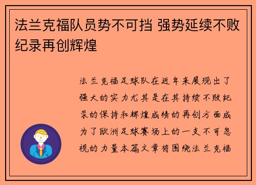 法兰克福队员势不可挡 强势延续不败纪录再创辉煌