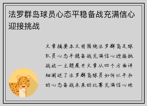 法罗群岛球员心态平稳备战充满信心迎接挑战