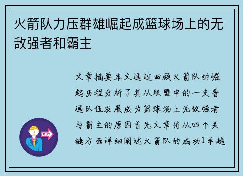 火箭队力压群雄崛起成篮球场上的无敌强者和霸主