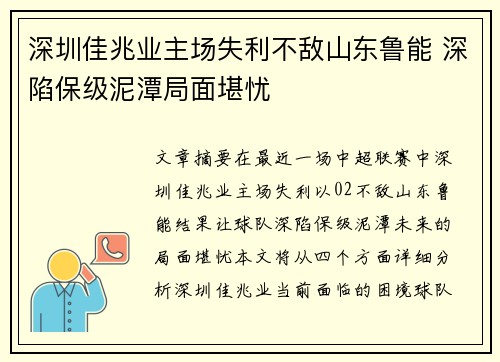 深圳佳兆业主场失利不敌山东鲁能 深陷保级泥潭局面堪忧