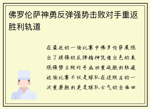 佛罗伦萨神勇反弹强势击败对手重返胜利轨道