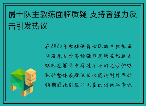 爵士队主教练面临质疑 支持者强力反击引发热议