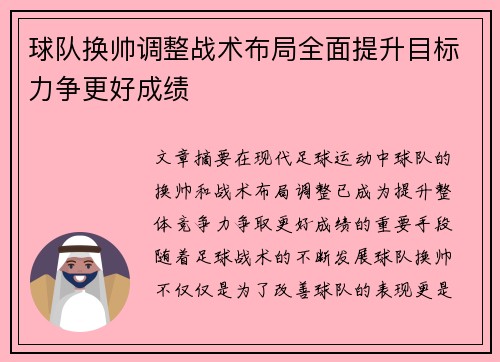 球队换帅调整战术布局全面提升目标力争更好成绩