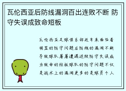 瓦伦西亚后防线漏洞百出连败不断 防守失误成致命短板