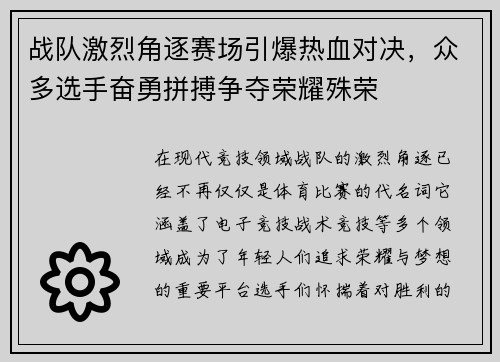 战队激烈角逐赛场引爆热血对决，众多选手奋勇拼搏争夺荣耀殊荣