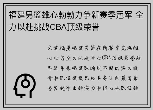 福建男篮雄心勃勃力争新赛季冠军 全力以赴挑战CBA顶级荣誉