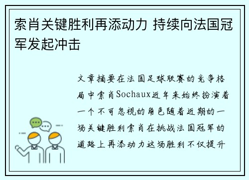 索肖关键胜利再添动力 持续向法国冠军发起冲击