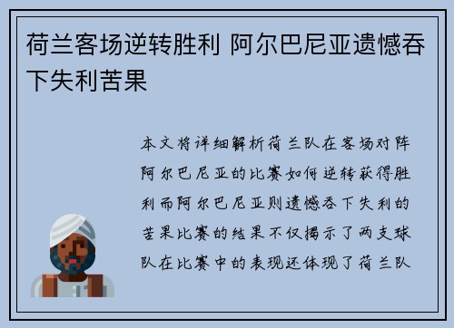 荷兰客场逆转胜利 阿尔巴尼亚遗憾吞下失利苦果