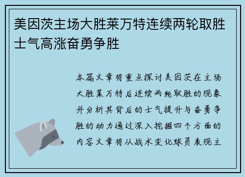 美因茨主场大胜莱万特连续两轮取胜士气高涨奋勇争胜