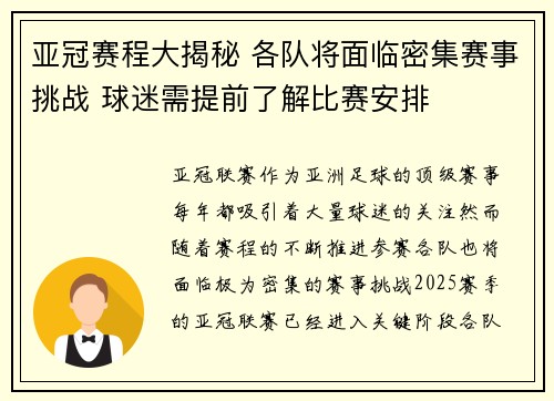 亚冠赛程大揭秘 各队将面临密集赛事挑战 球迷需提前了解比赛安排