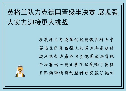 英格兰队力克德国晋级半决赛 展现强大实力迎接更大挑战