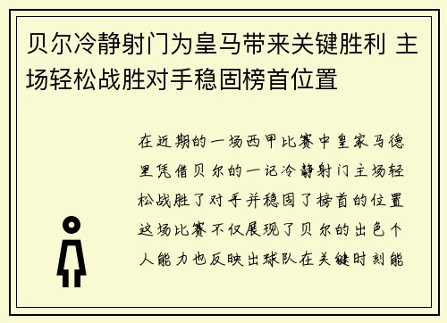 贝尔冷静射门为皇马带来关键胜利 主场轻松战胜对手稳固榜首位置