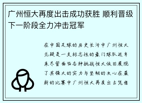 广州恒大再度出击成功获胜 顺利晋级下一阶段全力冲击冠军