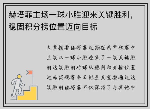 赫塔菲主场一球小胜迎来关键胜利，稳固积分榜位置迈向目标