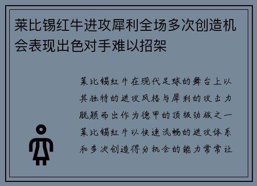 莱比锡红牛进攻犀利全场多次创造机会表现出色对手难以招架