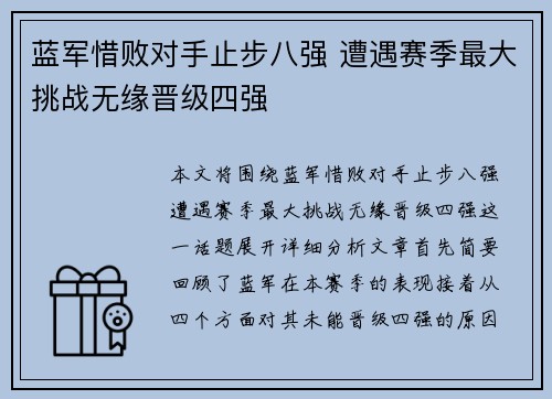 蓝军惜败对手止步八强 遭遇赛季最大挑战无缘晋级四强