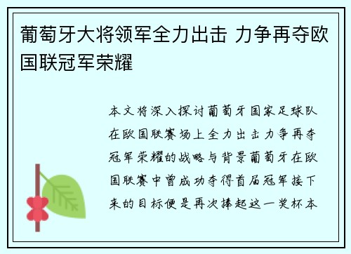 葡萄牙大将领军全力出击 力争再夺欧国联冠军荣耀