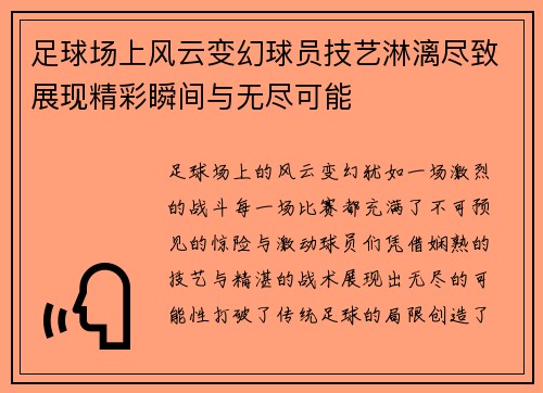 足球场上风云变幻球员技艺淋漓尽致展现精彩瞬间与无尽可能