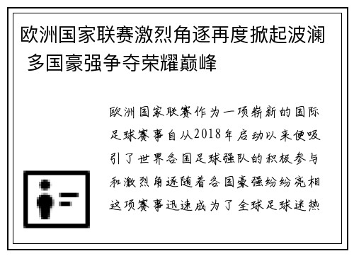 欧洲国家联赛激烈角逐再度掀起波澜 多国豪强争夺荣耀巅峰
