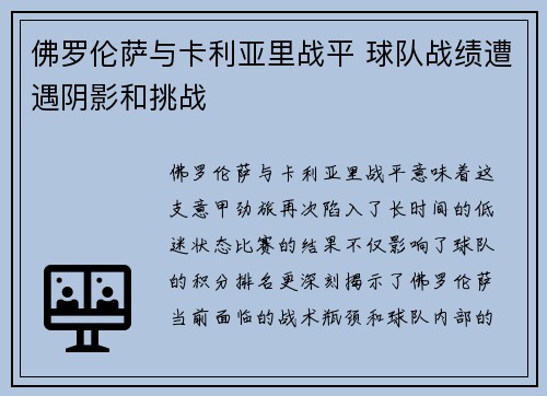 佛罗伦萨与卡利亚里战平 球队战绩遭遇阴影和挑战