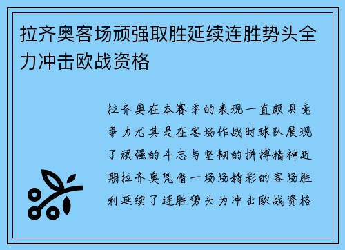 拉齐奥客场顽强取胜延续连胜势头全力冲击欧战资格