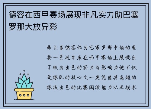 德容在西甲赛场展现非凡实力助巴塞罗那大放异彩