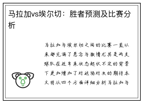 马拉加vs埃尔切：胜者预测及比赛分析