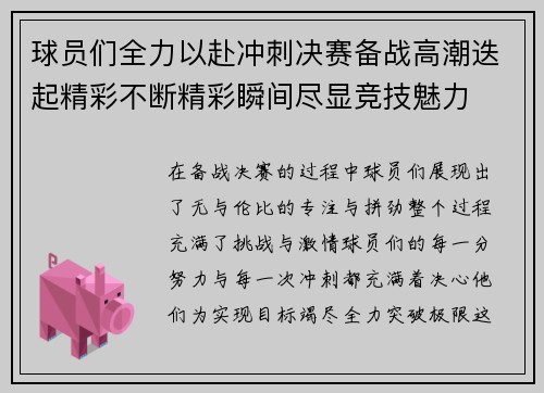 球员们全力以赴冲刺决赛备战高潮迭起精彩不断精彩瞬间尽显竞技魅力