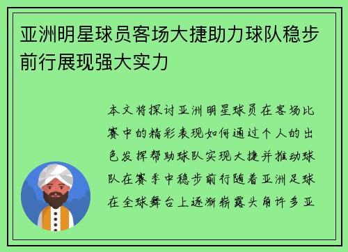 亚洲明星球员客场大捷助力球队稳步前行展现强大实力