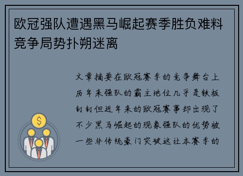 欧冠强队遭遇黑马崛起赛季胜负难料竞争局势扑朔迷离